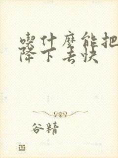 吃什么能把尿酸降下去快