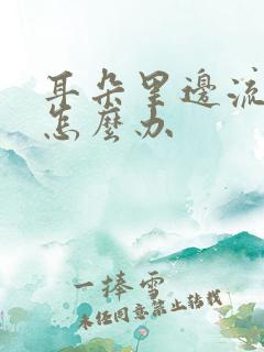 耳朵里边流黄水怎么办