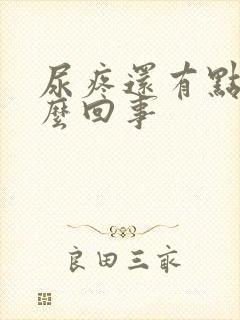 尿疼还有点血怎么回事