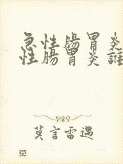 急性肠胃炎跟慢性肠胃炎谁比较严重?