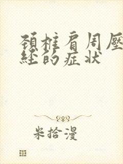 颈椎肩周压迫神经的症状