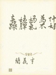 来姨妈为什么烦躁脾气不好