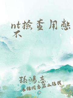 nt检查用憋尿不