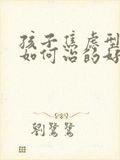 孩子焦虑型抑郁如何治的好