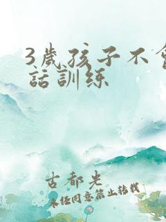 3岁孩子不会说话训练