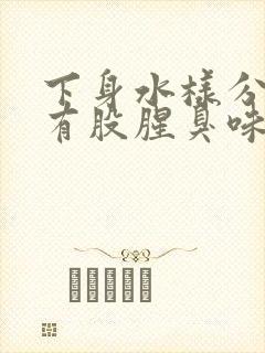 下身水样分泌物有股腥臭味是怎么回事