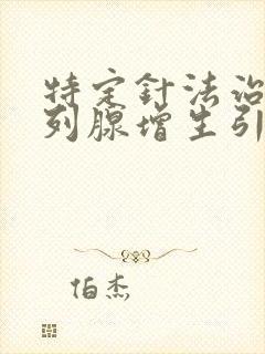 特定针法治疗前列腺增生引起排尿困难