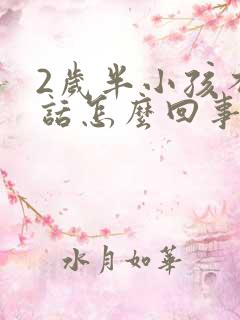 2岁半小孩不说话怎么回事