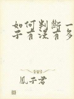 如何判断一个孩子有没有多动症