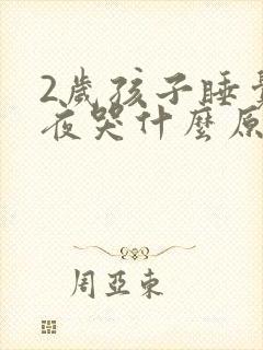 2岁孩子睡觉半夜哭什么原因