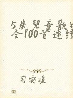 5岁儿童歌曲大全100首连续播放