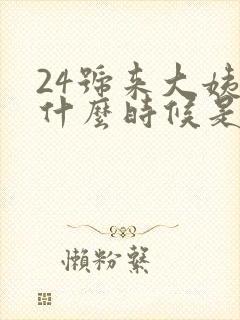 24号来大姨妈什么时候是排卵期