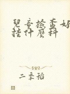 儿童检查好动症挂什么科