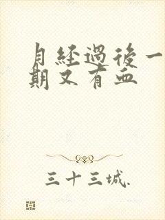 月经过后一个星期又有血