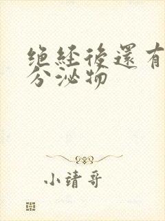 绝经后还有黄色分泌物