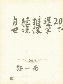 月经推迟20天也没怀孕 什么情况