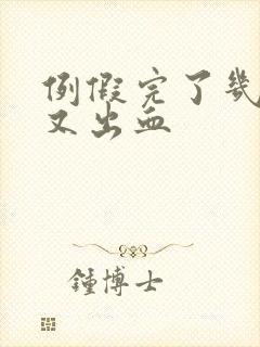 例假完了几天后又出血