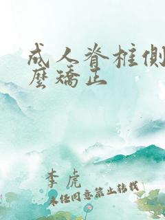 成人脊椎侧弯怎么矫正