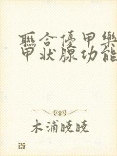 联合优甲乐治疗甲状腺功能减退