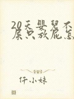 20天婴儿不拉屎只放屁怎么回事