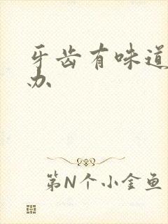 牙齿有味道怎么办