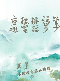 市政排污管道疏通电话多少