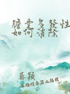 胆囊多发性息肉如何消除