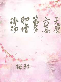 排卵第六天分泌物增多怎么回事