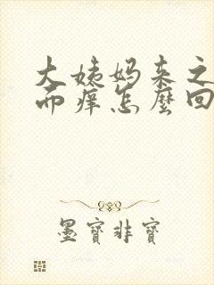 大姨妈来之前下面痒怎么回事