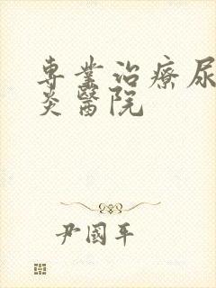 专业治疗尿道发炎医院