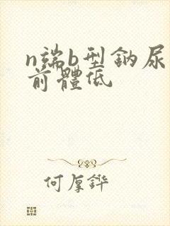 n端b型钠尿肽前体低