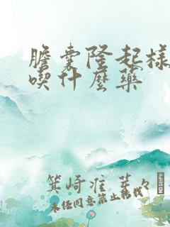 胆囊隆起样病变吃什么药