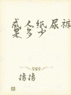 成人纸尿裤大号是多少