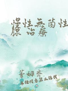 慢性无菌性前列腺 治疗