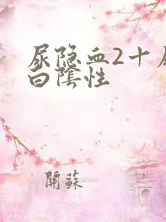 尿隐血2十尿蛋白阴性