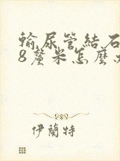 输尿管结石1.8厘米怎么办