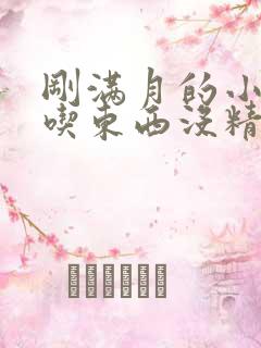 刚满月的小狗不吃东西没精神怎么办