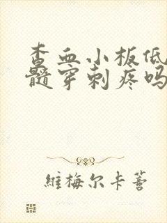 查血小板低做骨髓穿刺疼吗