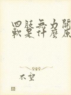 四肢无力关节酸软是什么原因