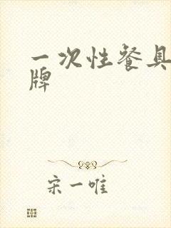 一次性餐具 品牌