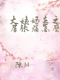 大姨妈来之前乳房胀痛怎么缓解