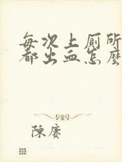 每次上厕所肛门都出血怎么办