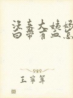 没来大姨妈但是白带有血怎么回事