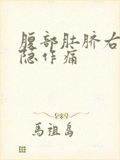 腹部肚脐右侧隐隐作痛