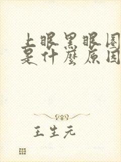 上眼黑眼圈很重是什么原因