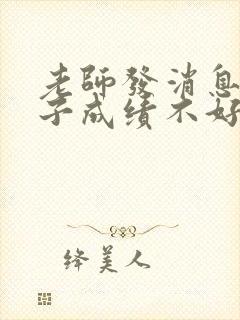 老师发消息说孩子成绩不好怎么回复