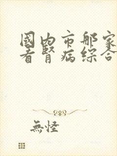 国内市那家医院看肾病综合征较好