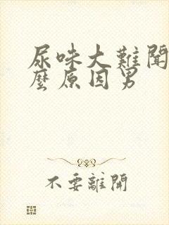 尿味大难闻是什么原因男