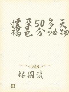 怀孕50多天有褐色分泌物怎么回事