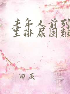 老年人前列腺增生排尿困难怎么办